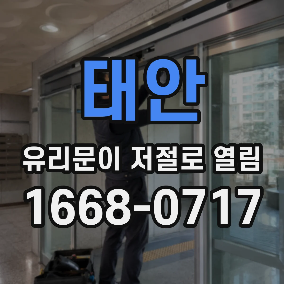 태안 유리문이 저절로 열림 사용 환경별 감지 로직 작동 원리