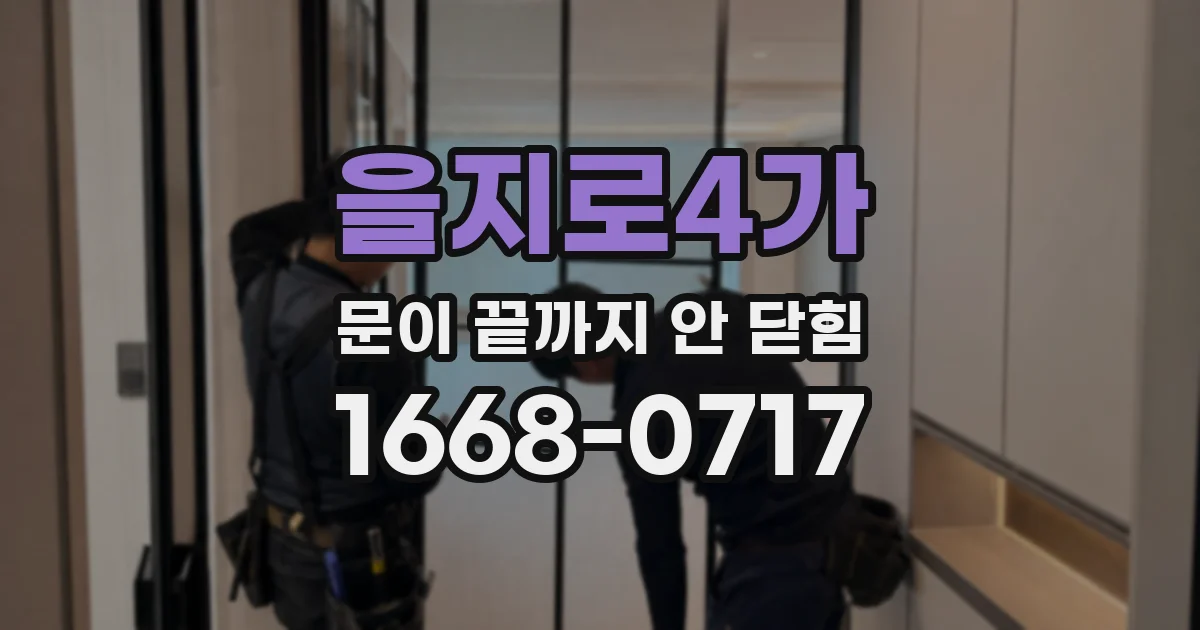 을지로4가 문이 끝까지 안 닫힘