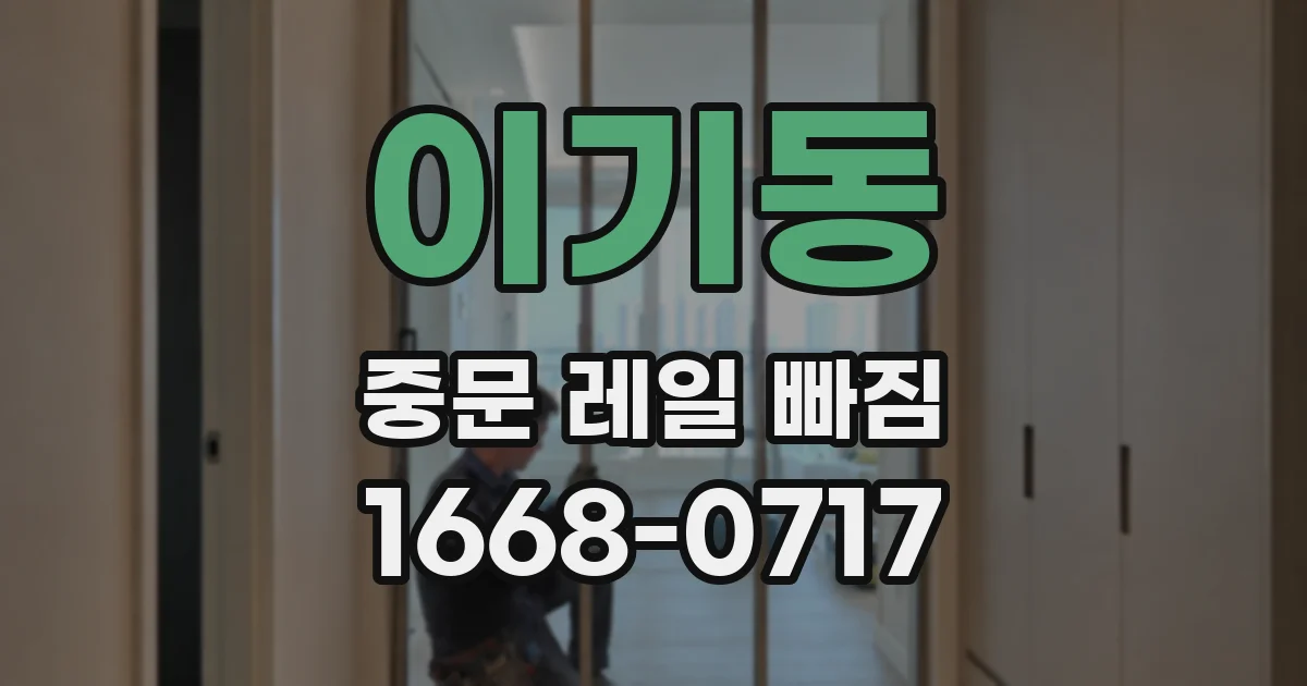 이기동 중문 레일 빠짐
