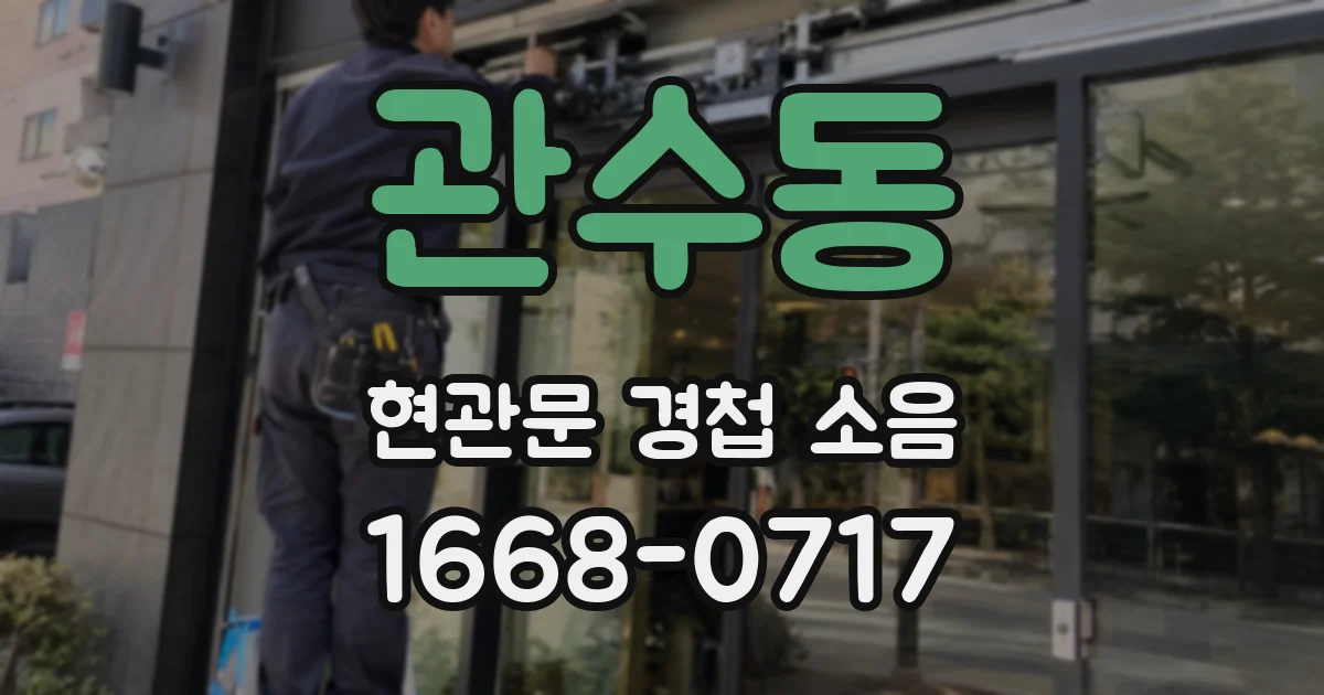 관수동 현관문 경첩 소음