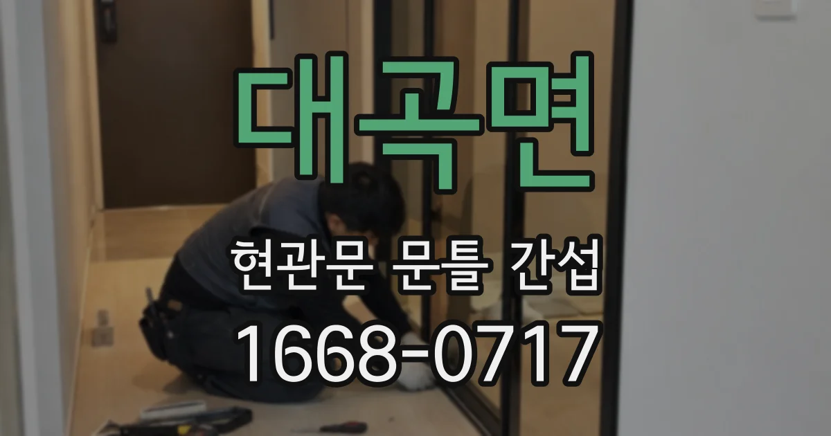 대곡면 현관문 문틀 간섭