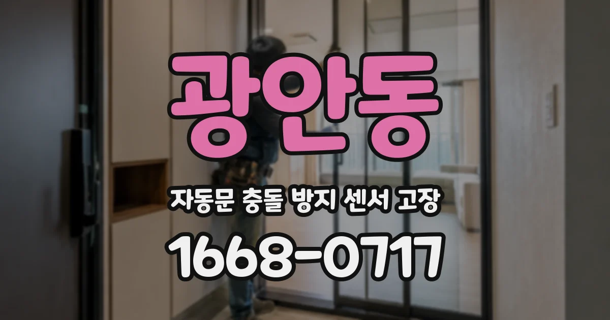 광안동 자동문 충돌 방지 센서 고장