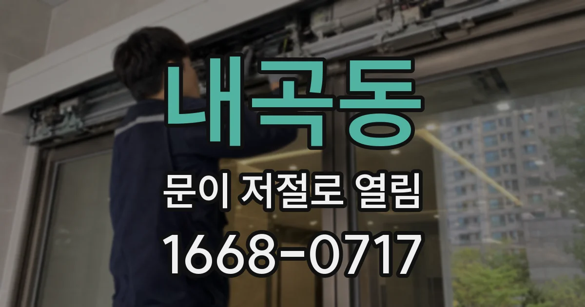 내곡동 문이 저절로 열림