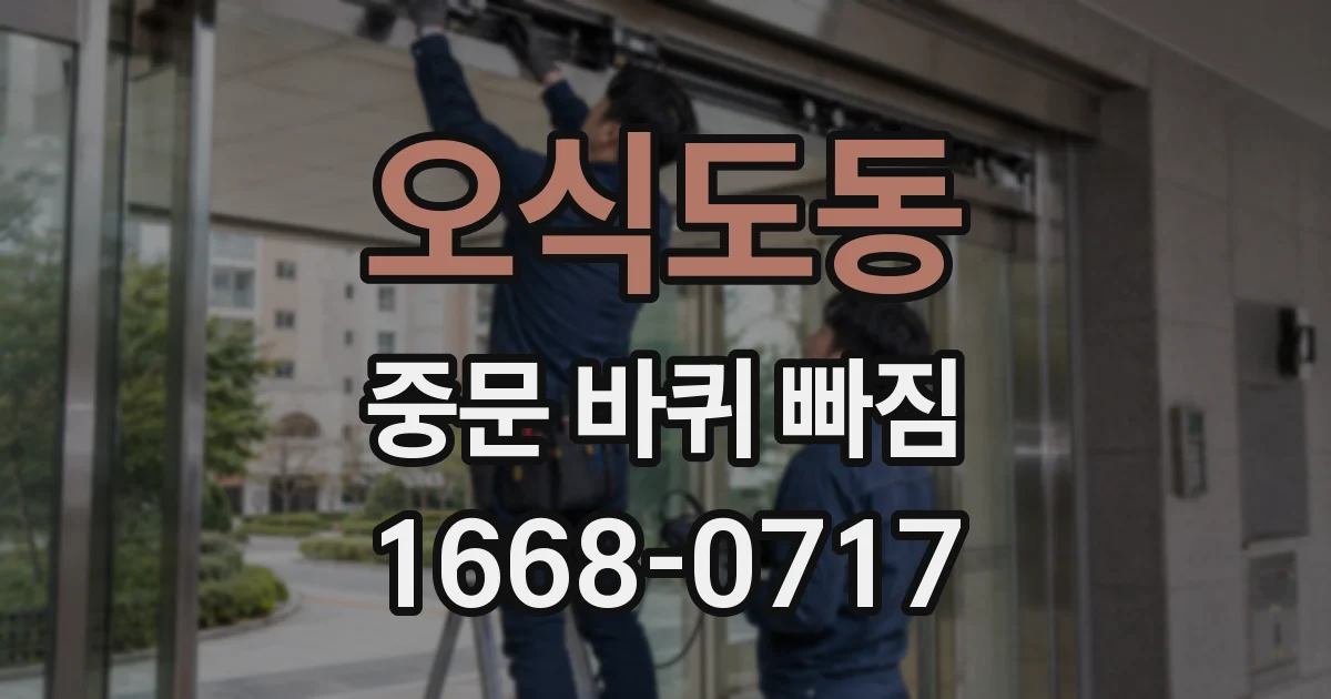 오식도동 중문 바퀴 빠짐