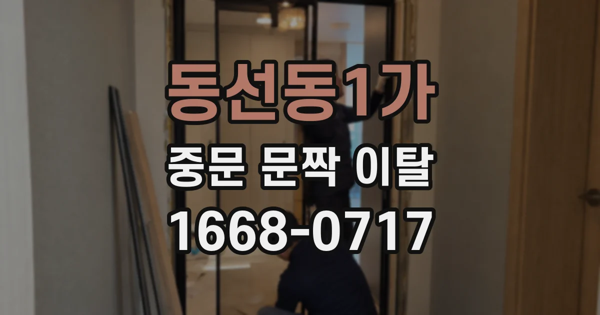 동선동1가 중문 문짝 이탈