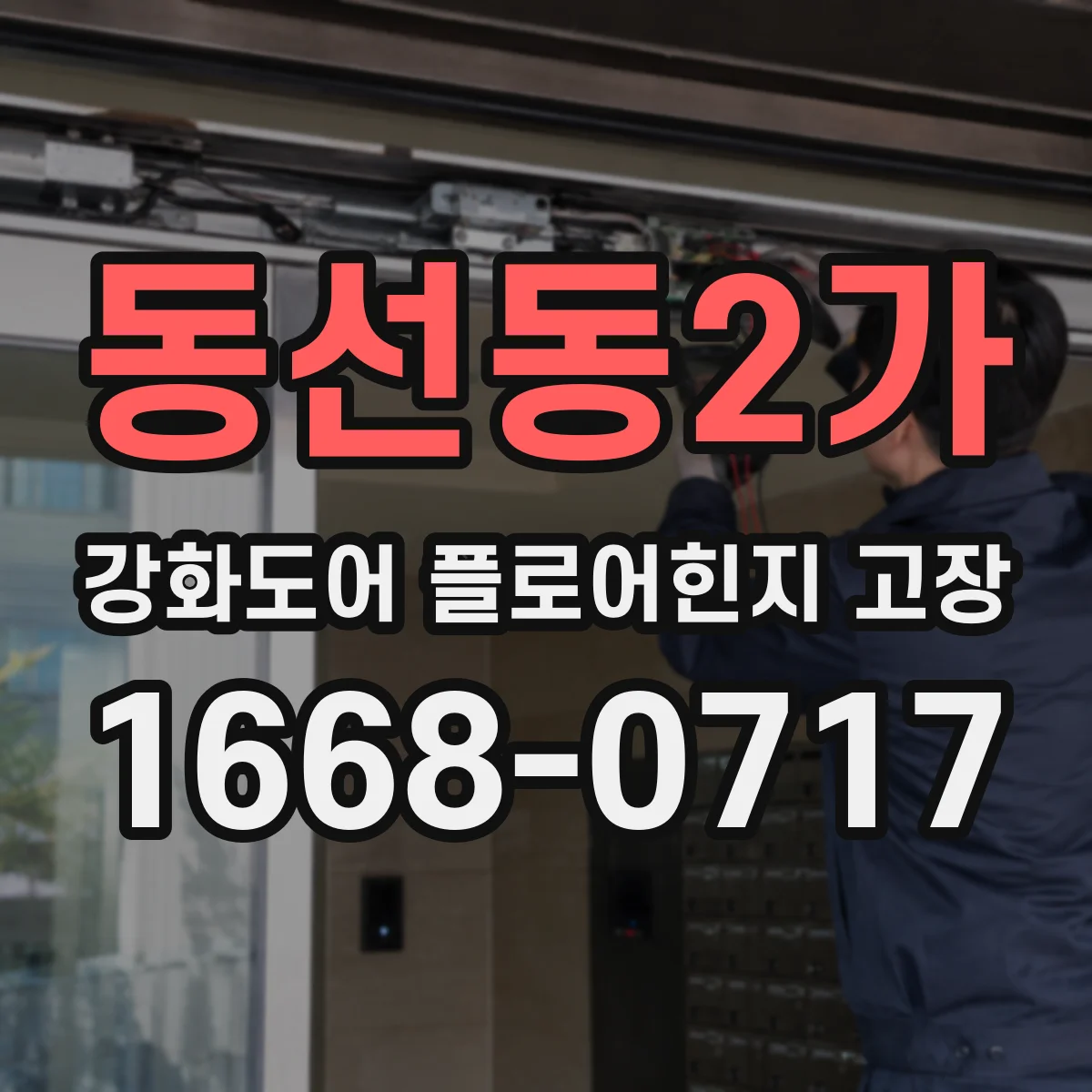 동선동2가 강화도어 플로어힌지 고장