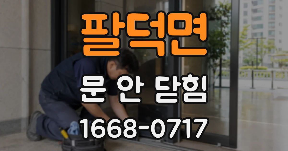 팔덕면 문 안 닫힘