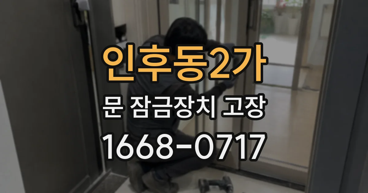 인후동2가 문 잠금장치 고장