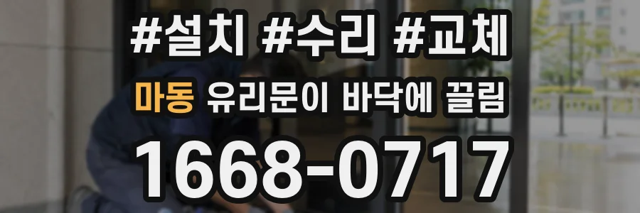 마동 유리문이 바닥에 끌림
