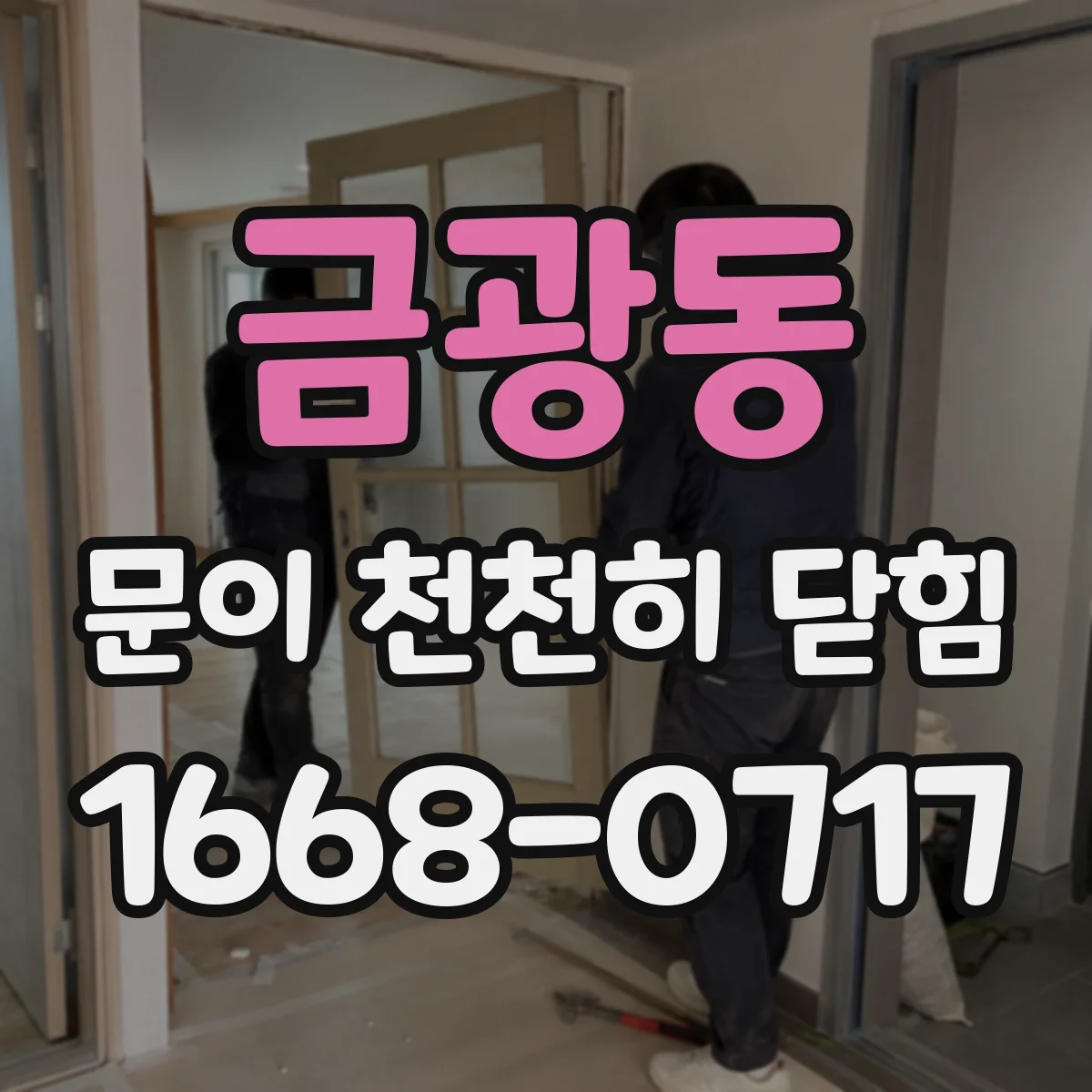 금광동 문이 천천히 닫힘