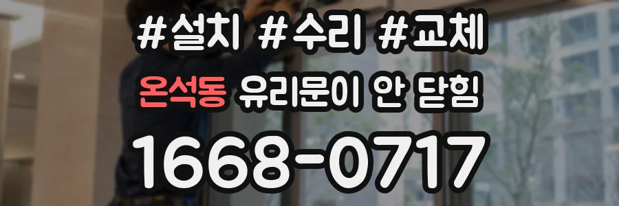 온석동 유리문이 안 닫힘