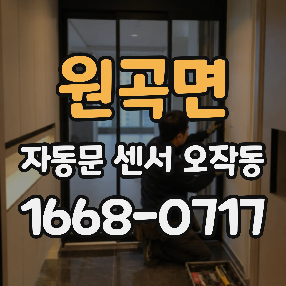 원곡면 자동문 센서 오작동