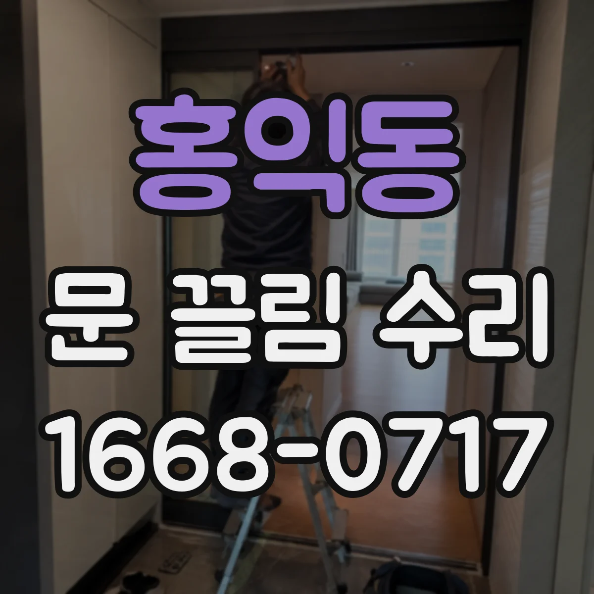 홍익동 문 끌림 수리 브러시·실링 조합 손상 시 수리 흐름