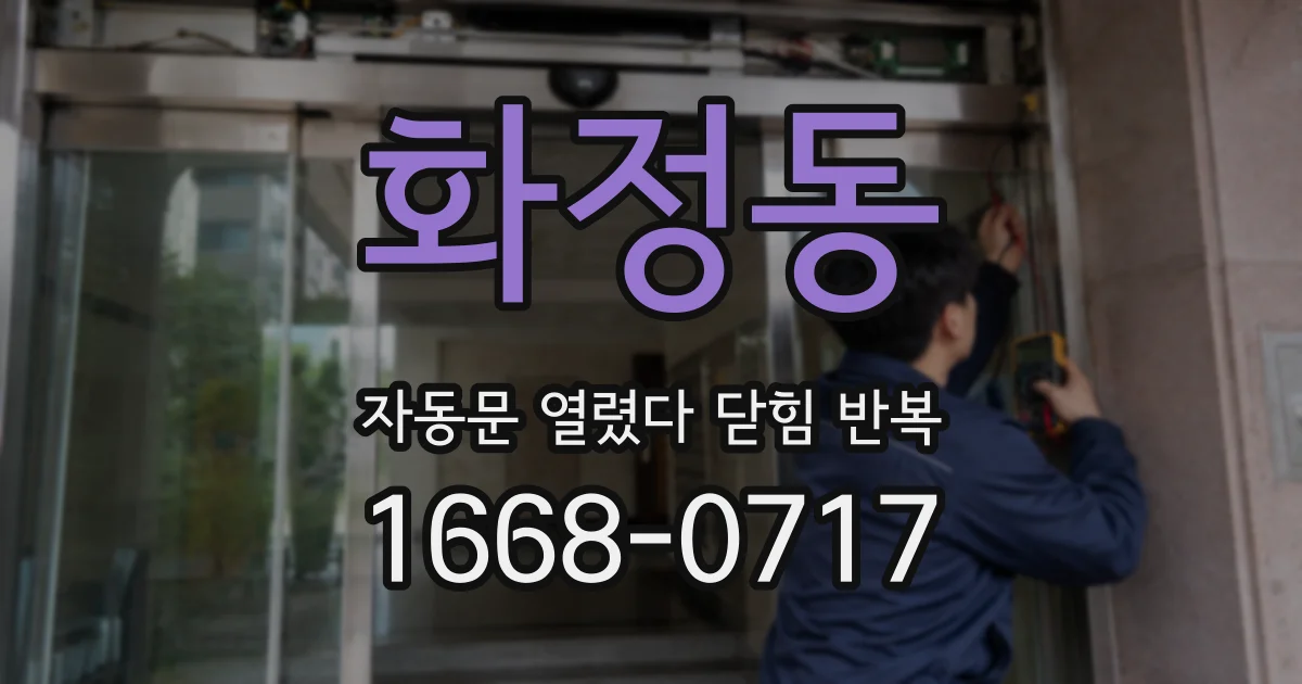 화정동 자동문 열렸다 닫힘 반복 증상은 열림과 닫힘이 연달아 일어나거나, 정지 후 다시 작동하면서 나타납니다.