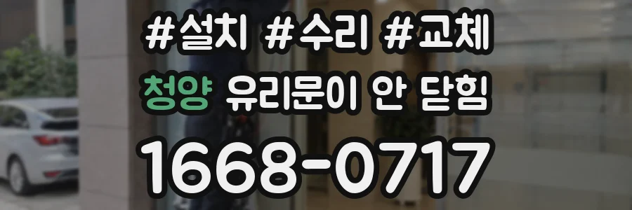 청양 유리문이 안 닫힘