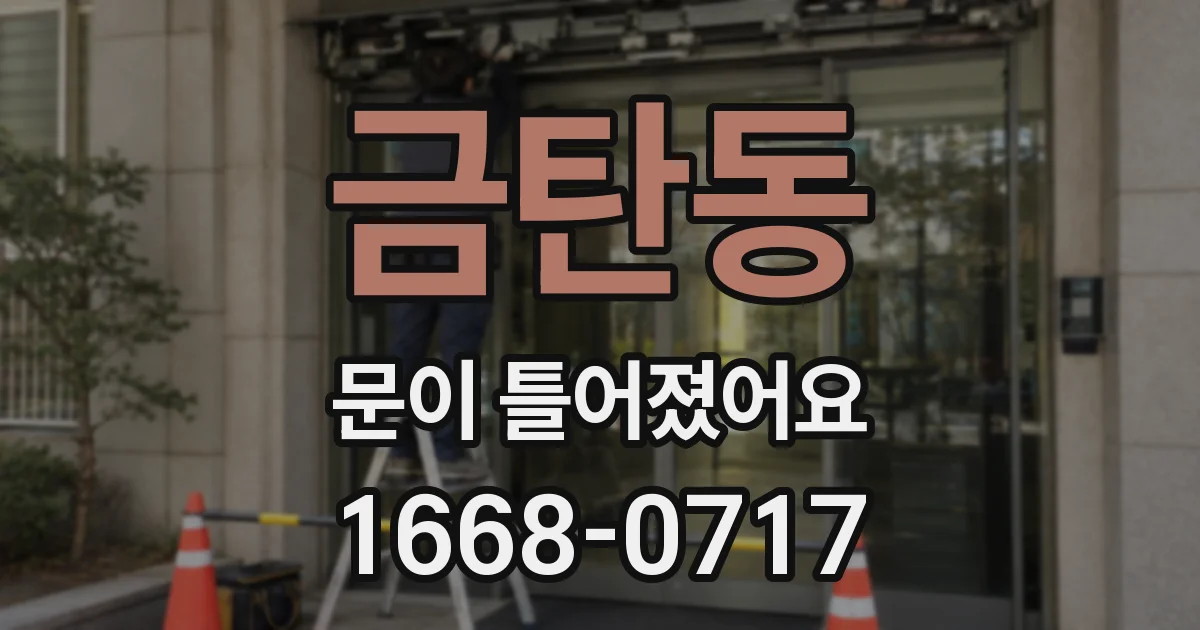 금탄동 문이 틀어졌어요