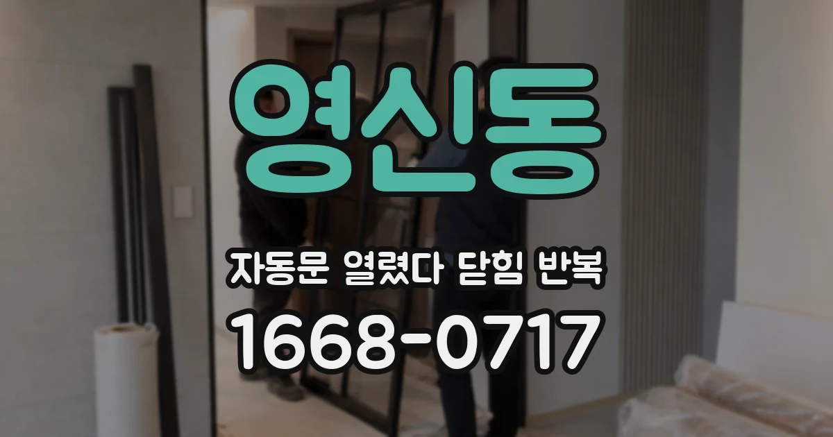 영신동 자동문 열렸다 닫힘 반복 현상은 문이 한 번 열리고 곧바로 닫히거나, 중간에 멈춘 상태에서 다시 열리며 이어질 수 있습니다.