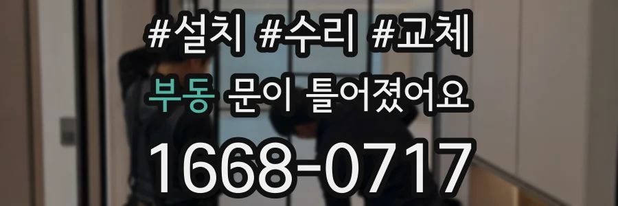 부동 문이 틀어졌어요