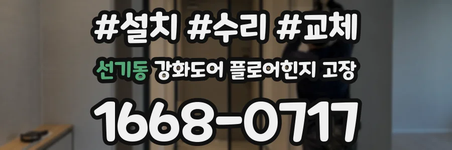 선기동 강화도어 플로어힌지 고장