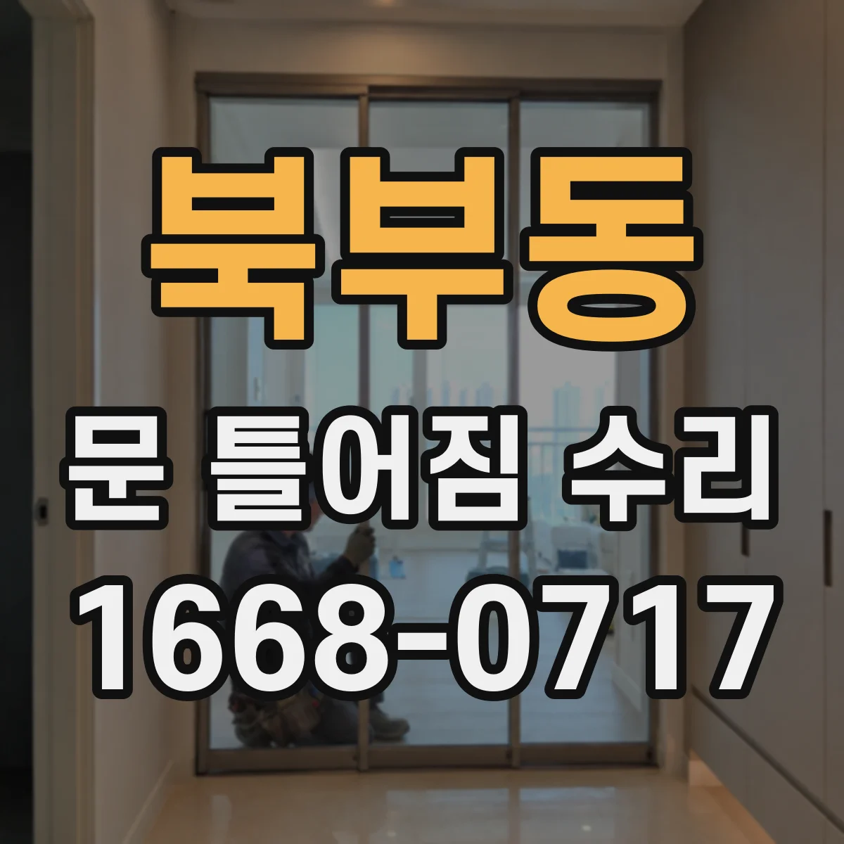북부동 문 틀어짐 수리