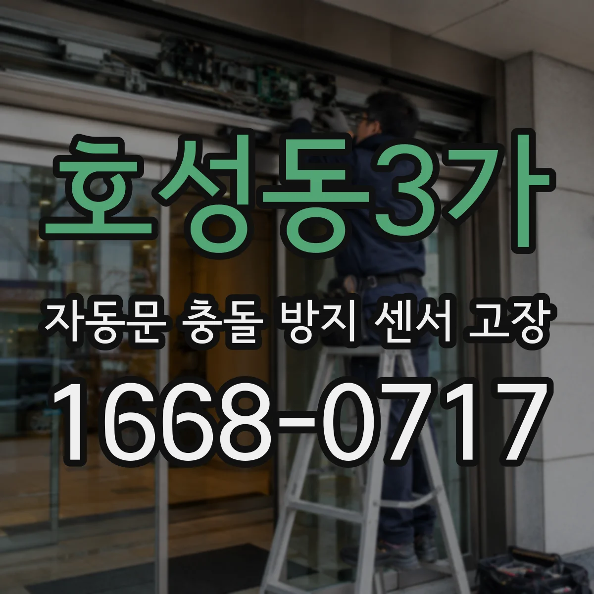 호성동3가 자동문 충돌 방지 센서 고장
