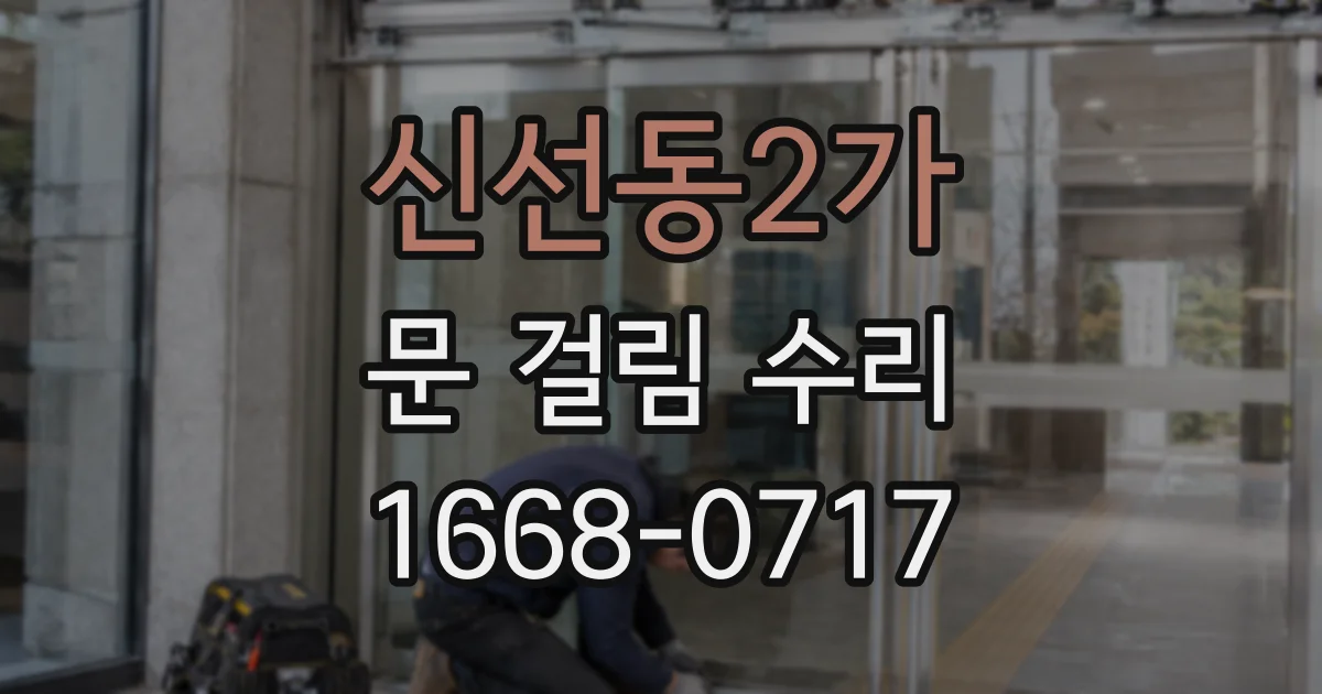 신선동2가 문 걸림 수리