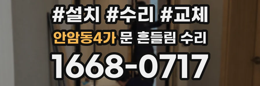 안암동4가 문 흔들림 수리