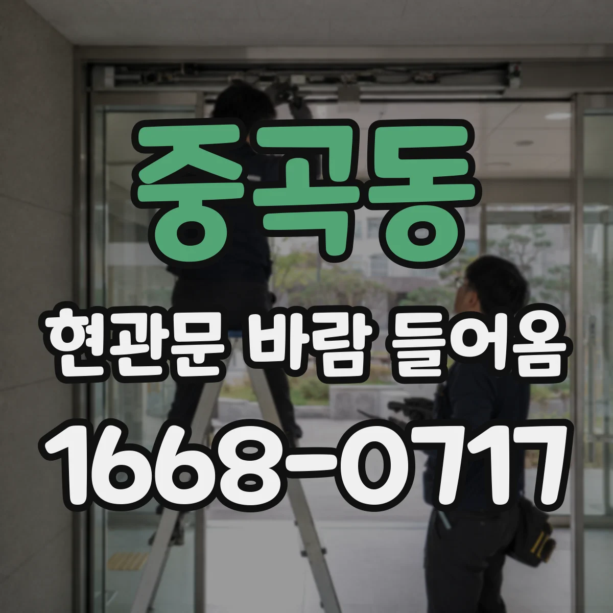 중곡동 현관문 바람 들어옴