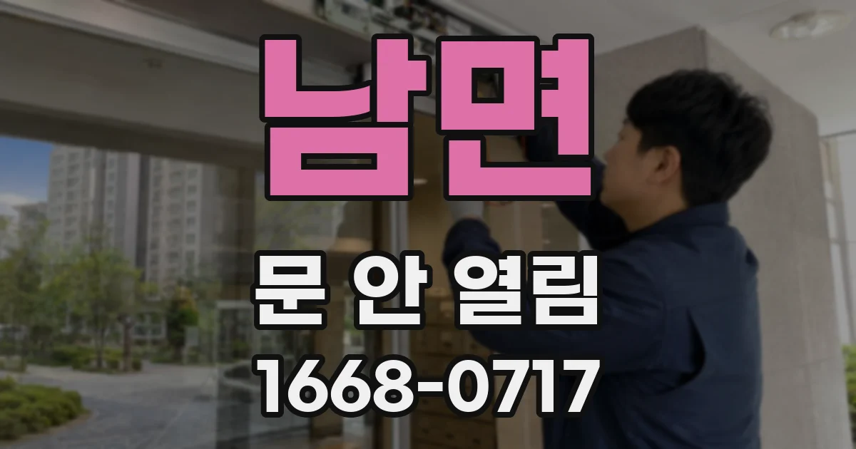 남면 문 안 열림