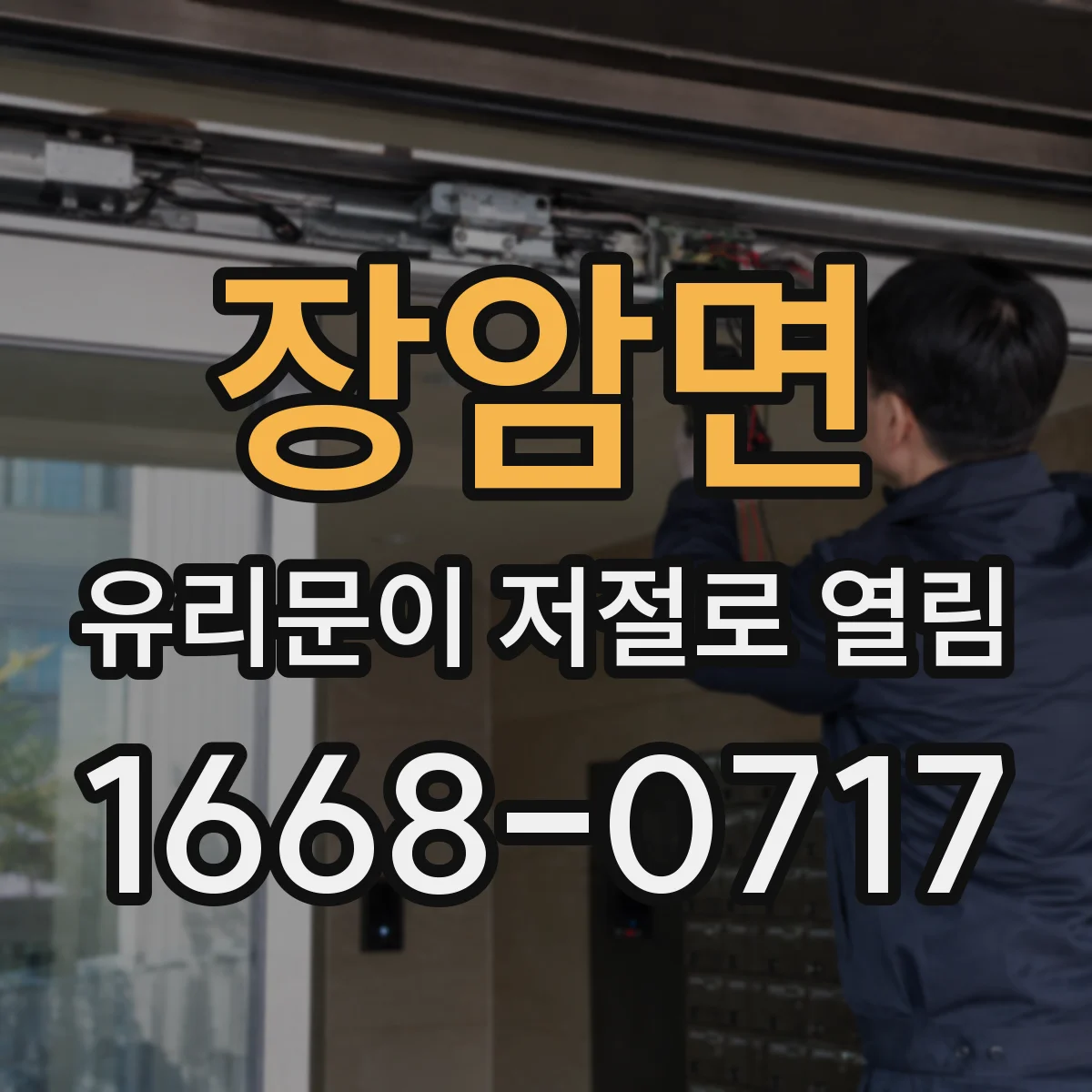 장암면 유리문이 저절로 열림