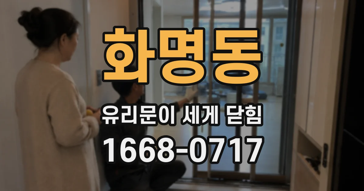 화명동 유리문이 세게 닫힘