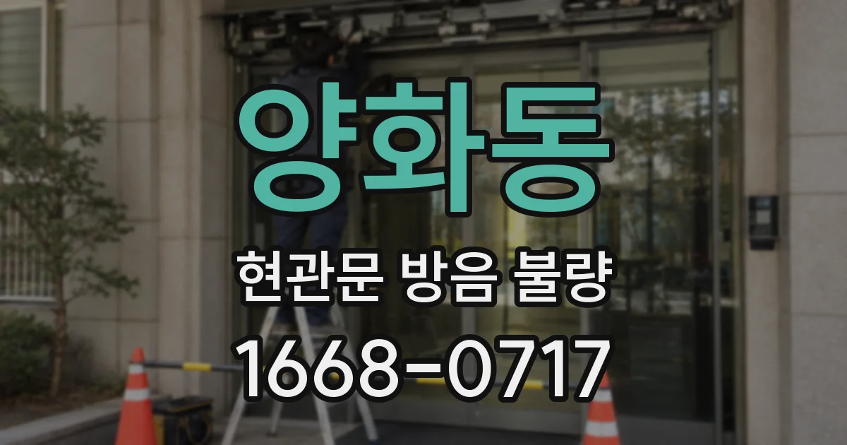 양화동 현관문 방음 불량