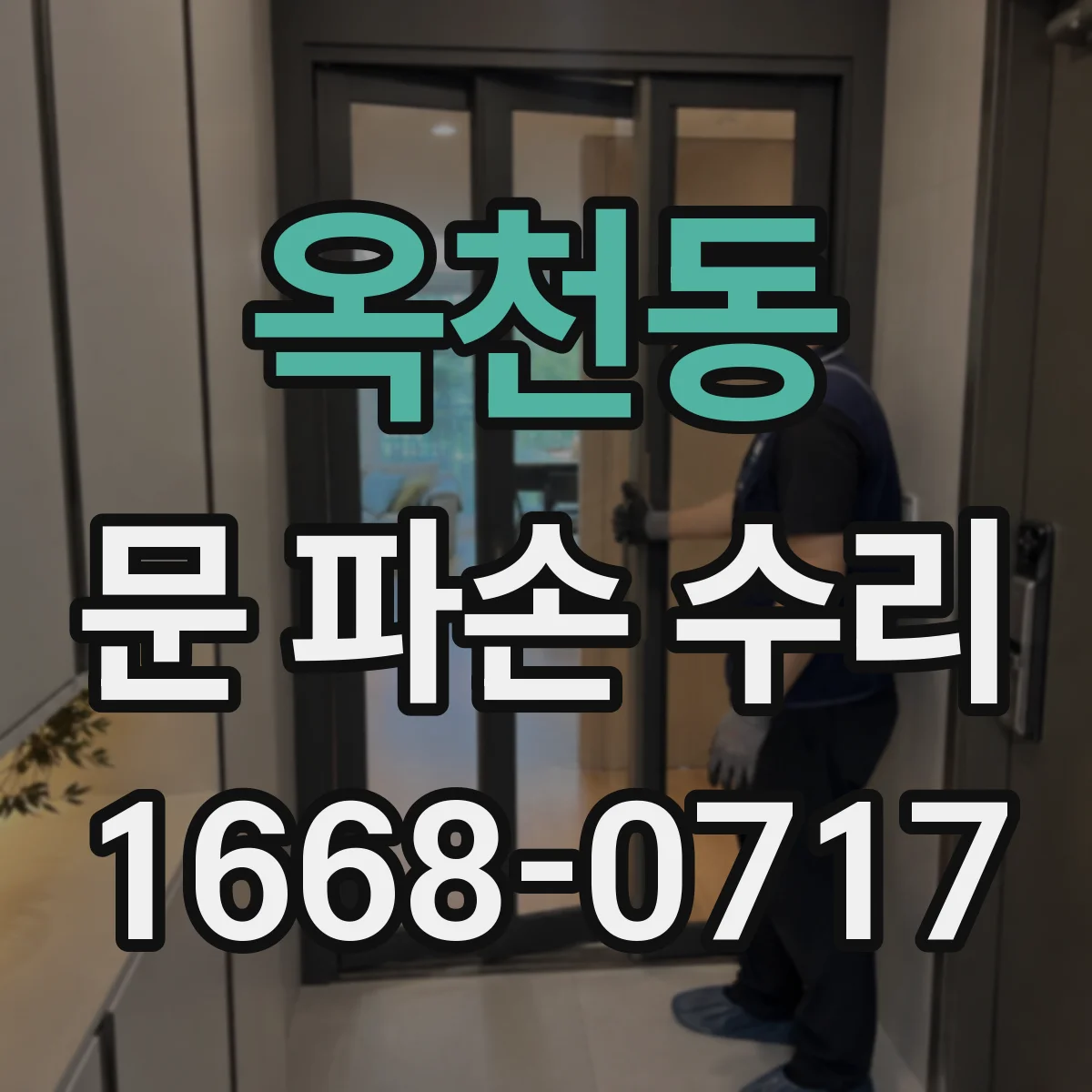 옥천동 문 파손 수리