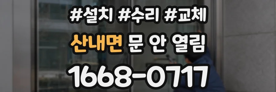 산내면 문 안 열림