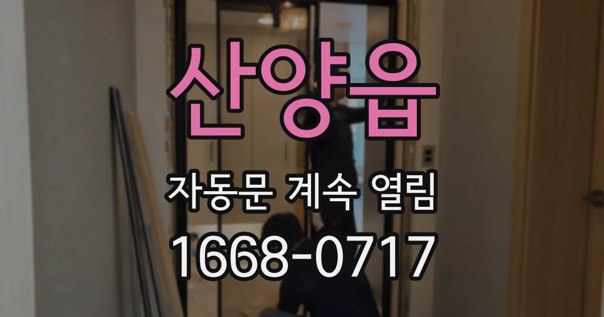 산양읍 자동문 계속 열림