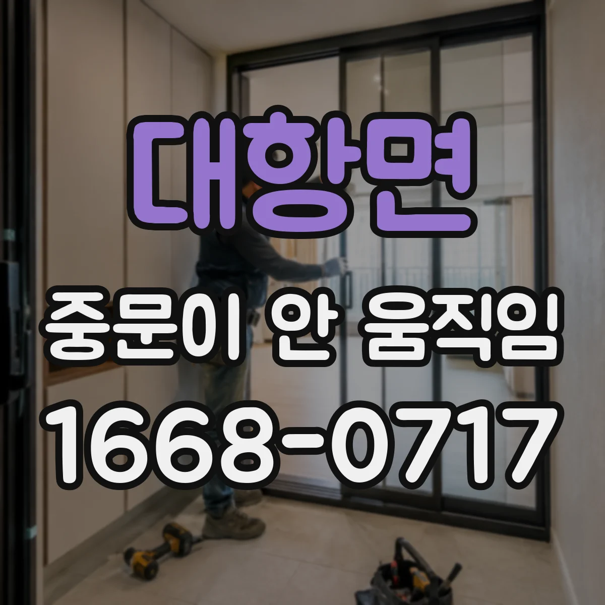 대항면 중문이 안 움직임