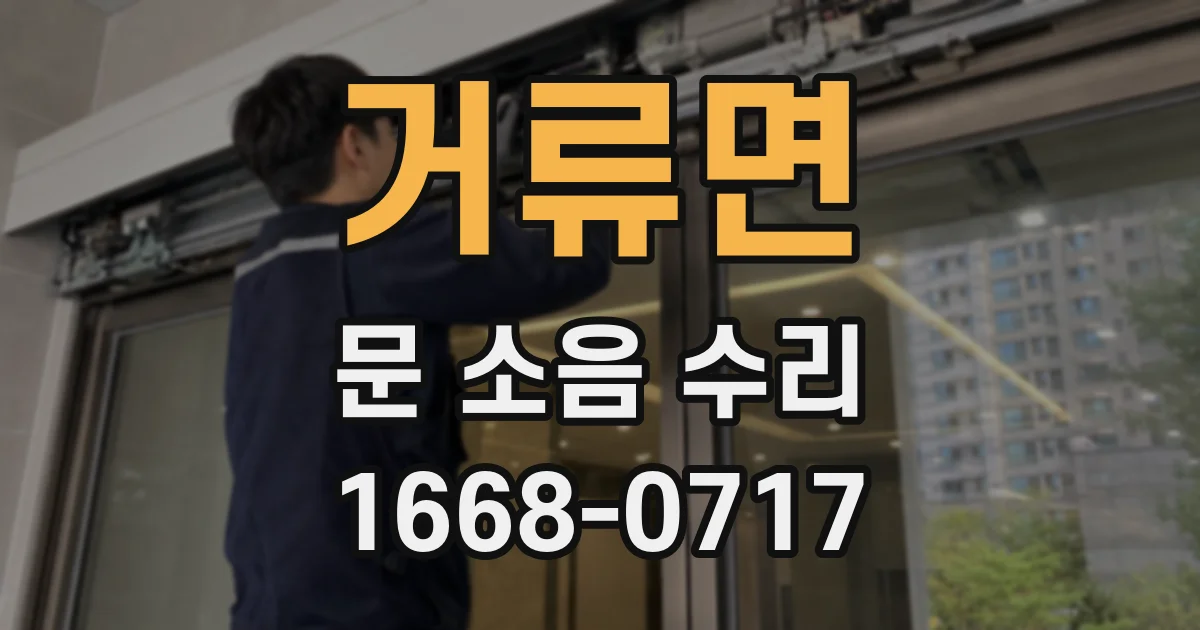 거류면 문 소음 수리