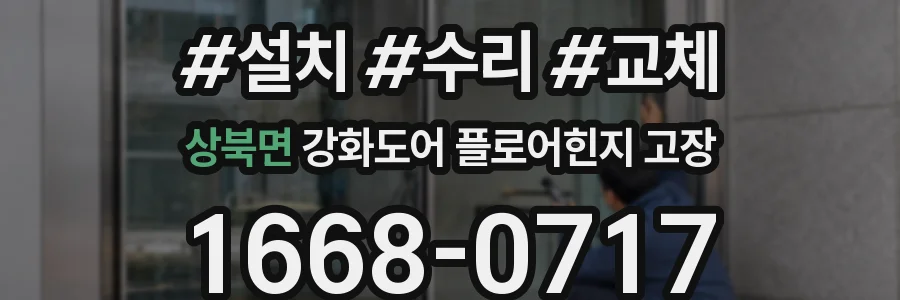 상북면 강화도어 플로어힌지 고장