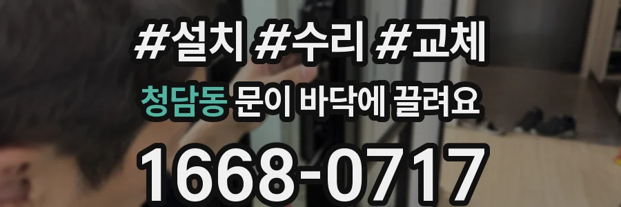 청담동 문이 바닥에 끌려요