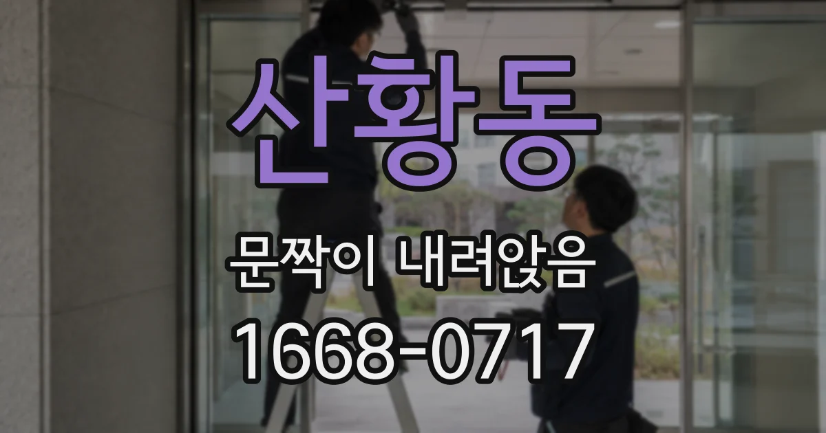산황동 문짝이 내려앉음
