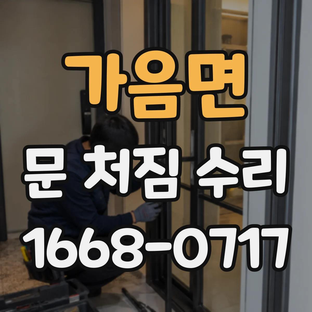 가음면 문 처짐 수리