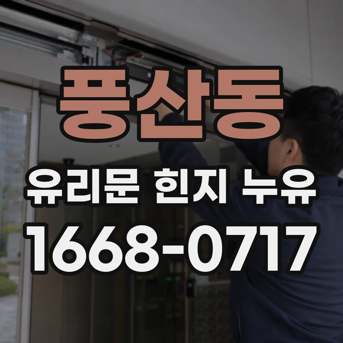 풍산동 유리문 힌지 누유