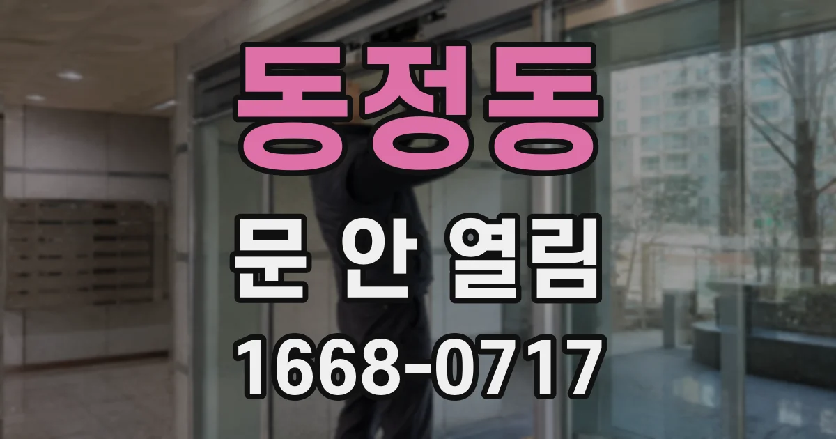 동정동 문 안 열림