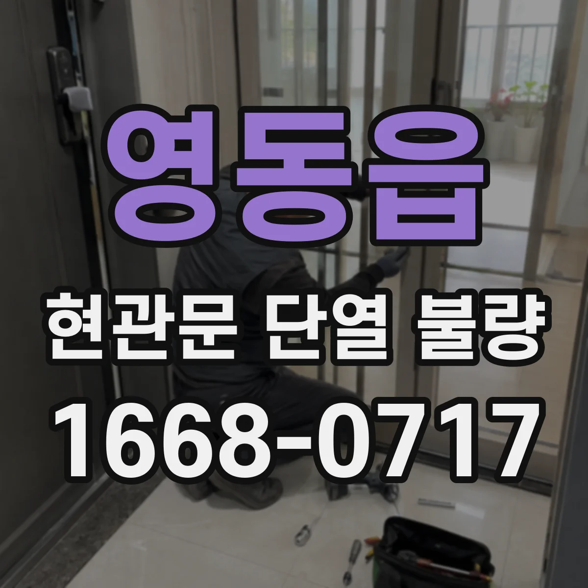 영동읍 현관문 단열 불량