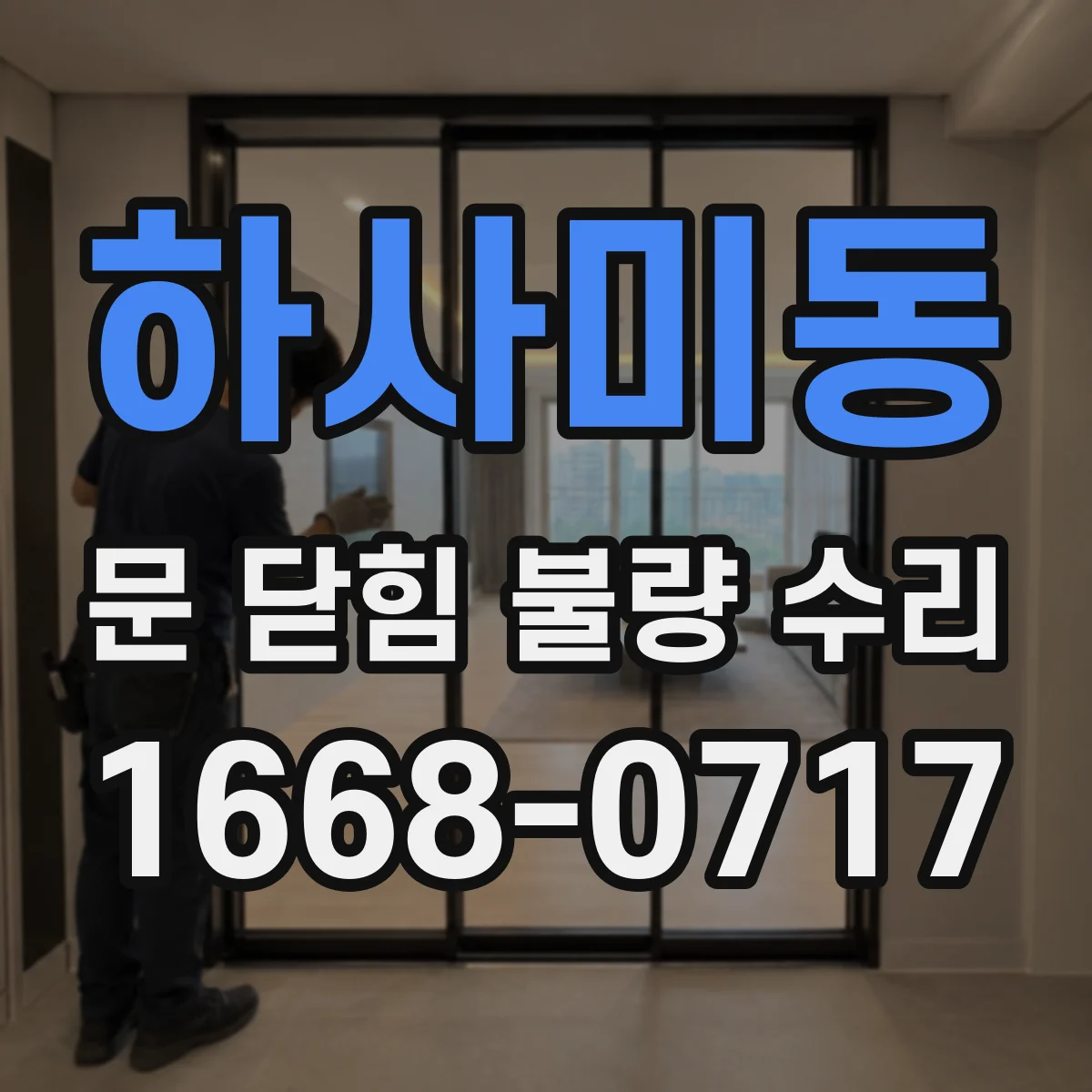 하사미동 문 닫힘 불량 수리