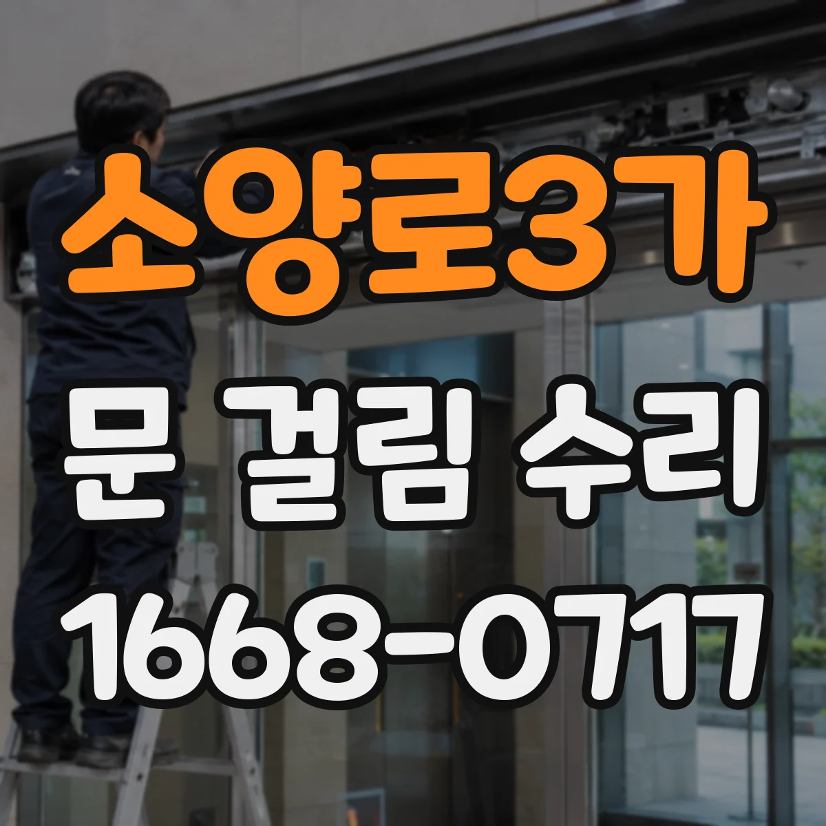 소양로3가 문 걸림 수리