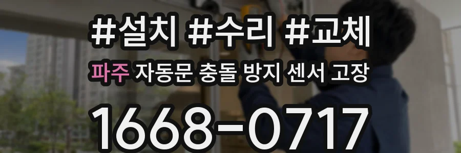 파주 자동문 충돌 방지 센서 고장