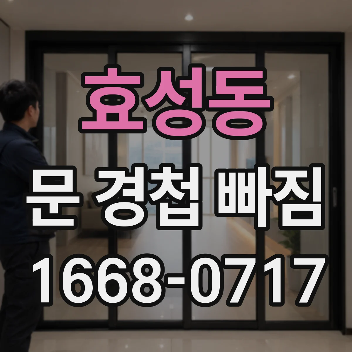 효성동 문 경첩 빠짐