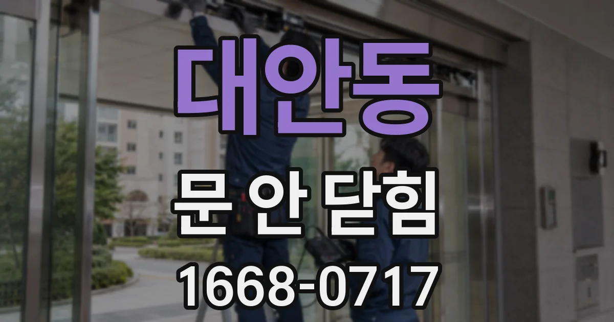 대안동 문 안 닫힘