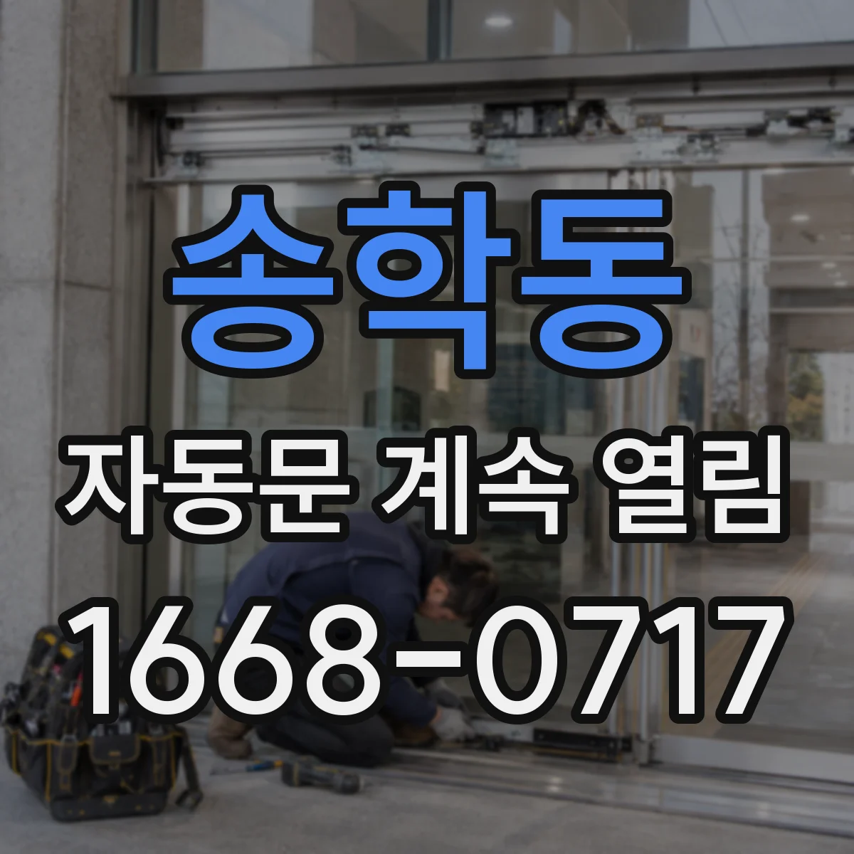 송학동 자동문 계속 열림